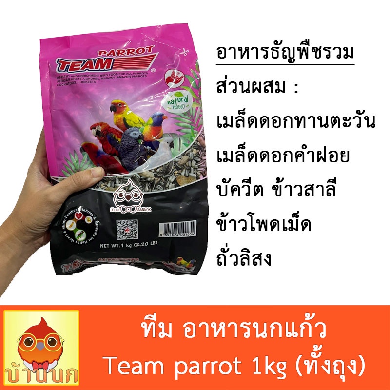 ทีม-อาหารนกแก้ว-team-parrot-1kg-ทั้งถุง-อาหารนก-นกแก้ว-parrot