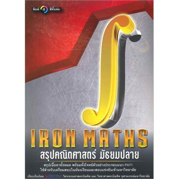 iron-maths-สรุปคณิตศาสตร์มัธยมปลาย