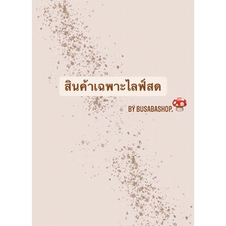 สินค้าเฉพาะไลฟ์สด by busabashop.✨