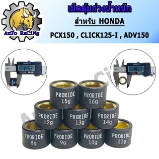 ภาพขนาดย่อของสินค้าเม็ดตุ้มถ่วงน้ำหนัก แต่ง สำหรับ HONDA PCX150 ,CLICK125-I ,ADV150 เบอร์ 8g - 16g น้ำหนักมาตราฐานรถแข่ง เลือกเบอร์ด้านใน