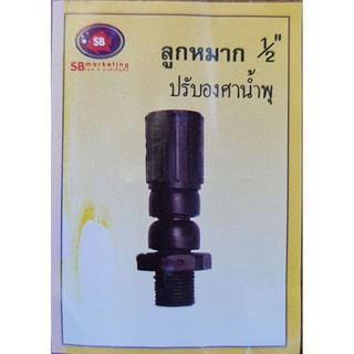 ข้อต่อ ข้อโยก สำหรับ หัวน้ำพุ ฟองเบียร์ 4หุน (1/2") สามารถปรับให้หัวน้ำพุฟองเบียร์โค้งได้