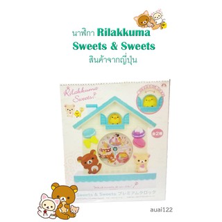 นาฬิกา Rilakkuma Sweets & Sweets Premium Clock สินค้าจากญี่ปุ่น Free!!!! ค่าจัดส่งแบบลงทะเบียน