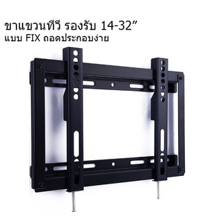 ขาแขวนทีวี LED รองรับ ขนาด 14”-32” แบบ FIX 200X200 Fixed TV Wall Rack for LED TV ถอดประกอบเป็น ชิ้นเล็กกว่ารุ่นอื่น