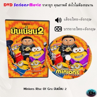 DVD เรื่อง Minions Rise Of Gru มินเนี่ยน 2 (เสียงไทยมาสเตอร์+ซับไทย)