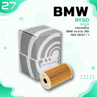 กรองน้ำมันเครื่อง BMW M43 M44 / SERIES 3 E36 E46 / SERIES 5 E34 / Z3 ตรงรุ่น - RO028 - กรองเครื่อง กรองน้ำมัน