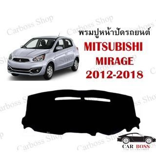 พรมปูคอนโซนหน้ารถ MITSUBISHI MIRAGE ปี 2012 2013 2014 2015 2016 2017 2018