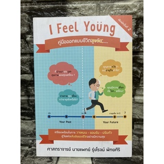 หนังสือ I Feel Young คู่มือออกแบบชีวิตสูงวัย (หนังสือมือสอง✌️ราคาถูก❤️จัดส่งไว⚡️)