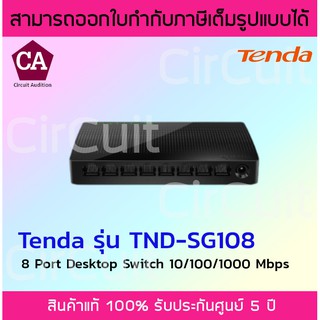 Tenda Desktop Switch Gigabit 8-Port รุ่น SG108 10/100/1000