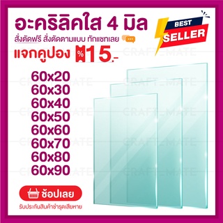 แผ่นอะคลิลิค 4 มิล 60 CM (สั่งตัดได้) Acrylic อะคริลิคใส ใสแบบกระจก