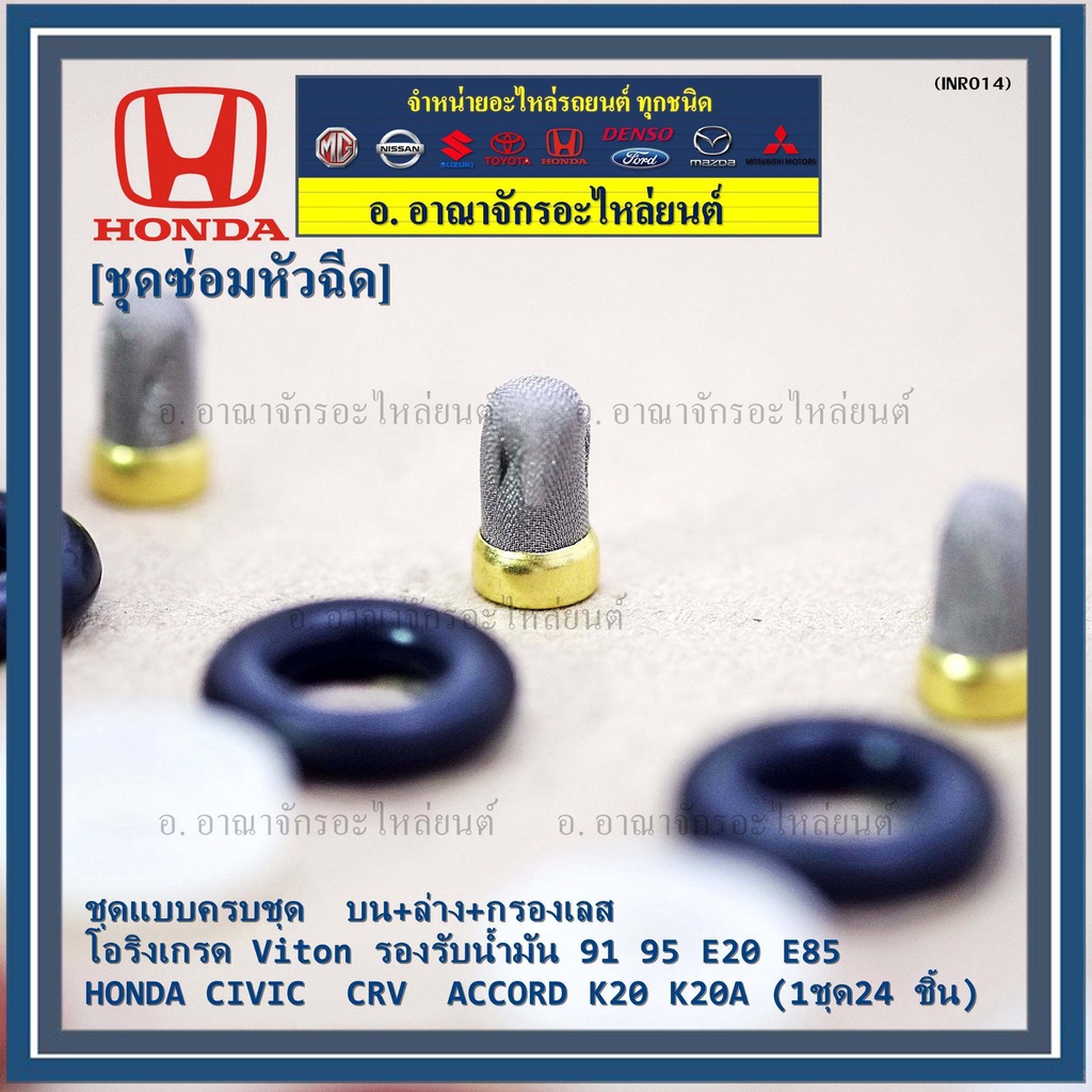 ชุดซ่อมหัวฉีด-ชุดแบบครบชุด-บน-ล่าง-กรองเลส-โอริงเกรด-viton-91-95-e20-e85-honda-civic-crv-accord-k20-k20a-24-ชิ้น