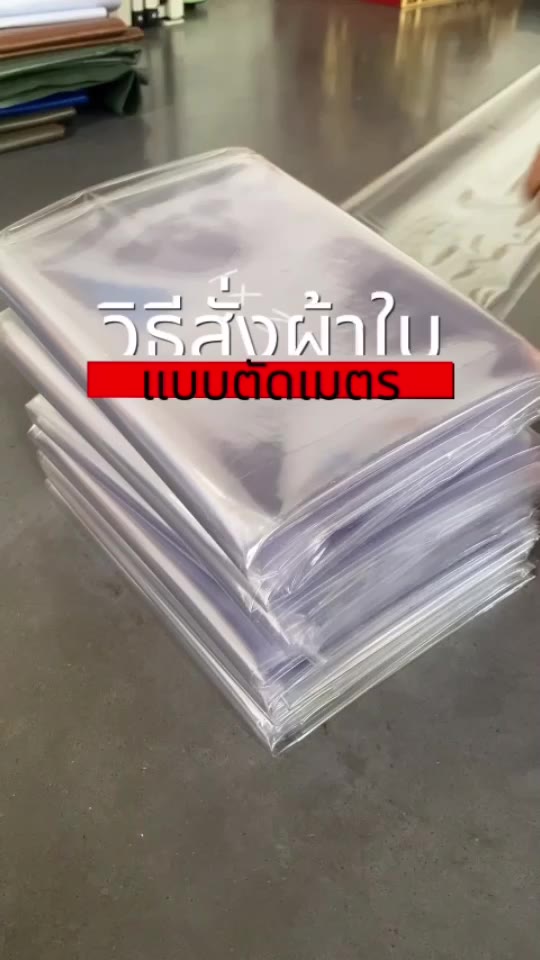 พลาสติกใส-pvc-150-ไมครอน-แบบตัดขายเป็นเมตร-รุ่น-standard-พลาสติกใส-พลาสติกใสทำฉากกั้น-ผ้ายางกันน้ำ-ยี่ห้อ-covertech