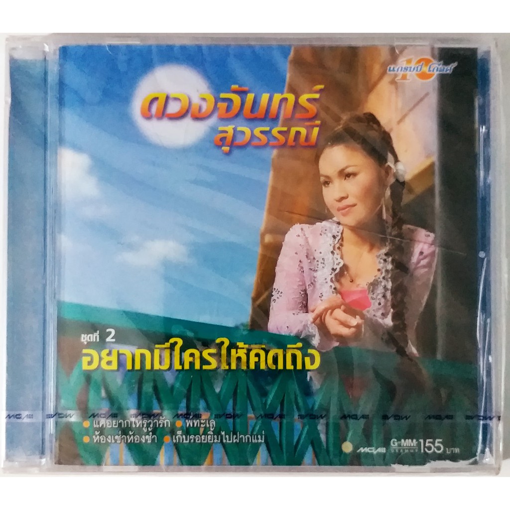 cd-ดวงจันทร์-สุวรรณี-อยากมีใครให้คิดถึง-สินค้ามือ1