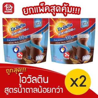 [2 ซอง] Ovaltine โอวัลติน มอลต์ ช็อกโกแลต สูตรน้ำตาลน้อยกว่า30% (31กรัมx18ซอง=558กรัม)