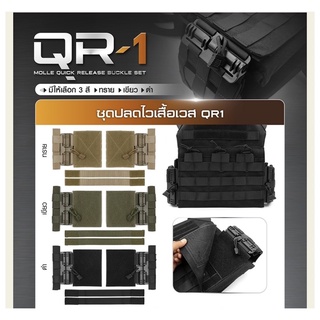 ชุดปลดไวเสื้อเวส QR1