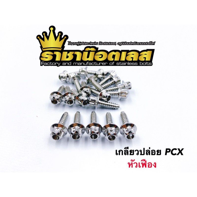 น้อตยึดหม้อกอง-หัวเฟือง-pcx-click125i-1ชุดมี7ตัว