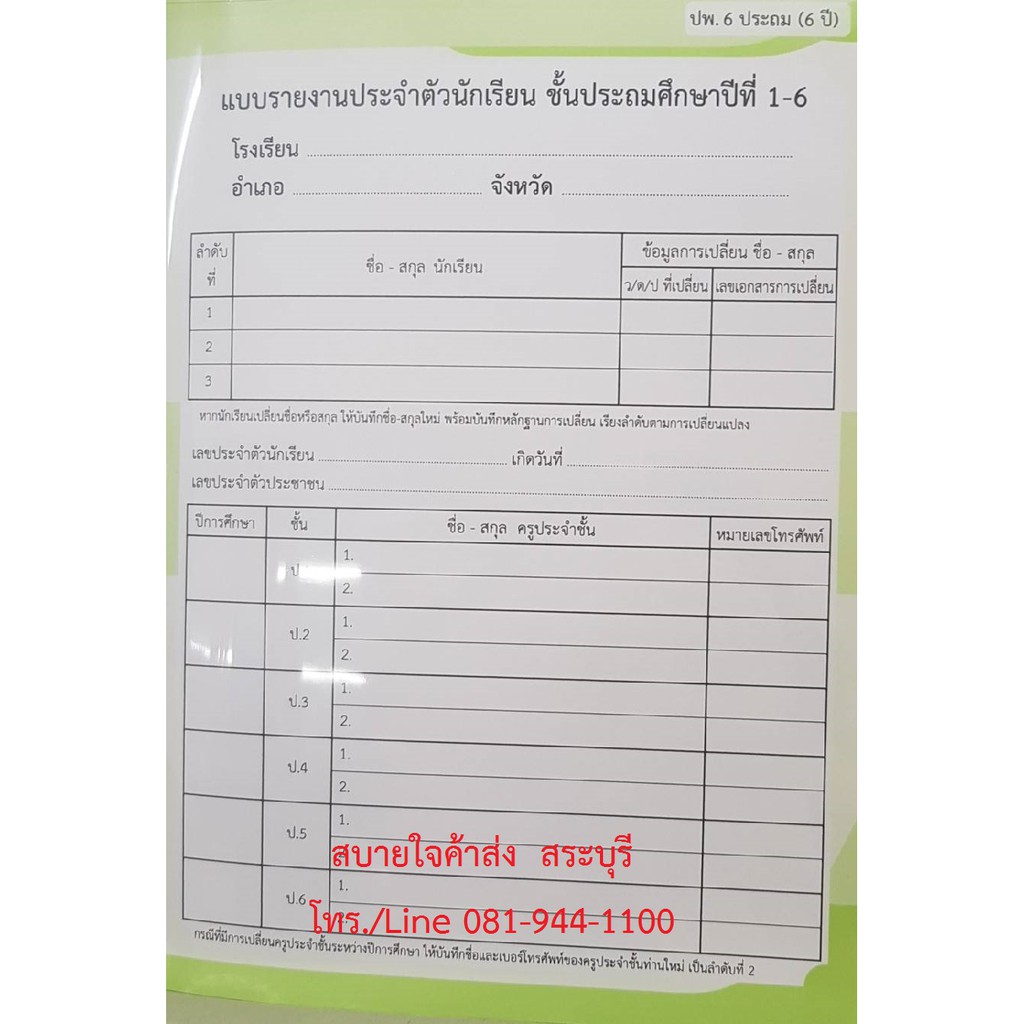 ปพ.6 แบบรายงานประจำตัวนักเรียน ระดับประถมศึกษา ใช้ 6 ปีต่อเนื่อง ...