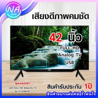 🍅พร้อมส่ง🍅 SHARP LED FULL HD ANALOG TV 42 นิ้ว รุ่น 2T-C42BB1M 2T-C42BD8X