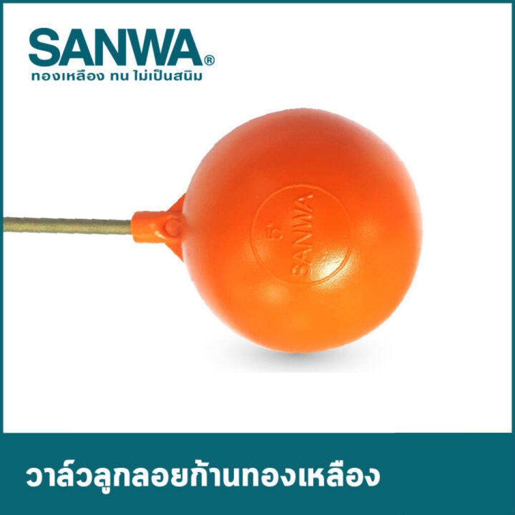 ลูกลอยซันวา-ทองเหลืองคุณภาพสูง-ซันวา-sanwa