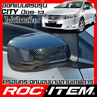 ครอบ กระจกมองข้าง HONDA CITY 2008-2014 เคฟลาร์ คาร์บอน เคฟล่า ฝาครอบ  Modulo Spoon ซิตี้ ROC ITEM ชุดแต่ง Kevlar mirror