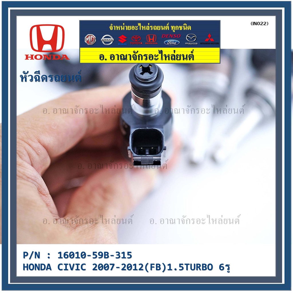 ราคา-1ชิ้น-สินค้าขายดี-หัวฉีดน้ำมันเชื้อเพลิง-honda-civic-2007-2012-fb-1-5turbo-6รู-16010-59b-315-แท้-oem