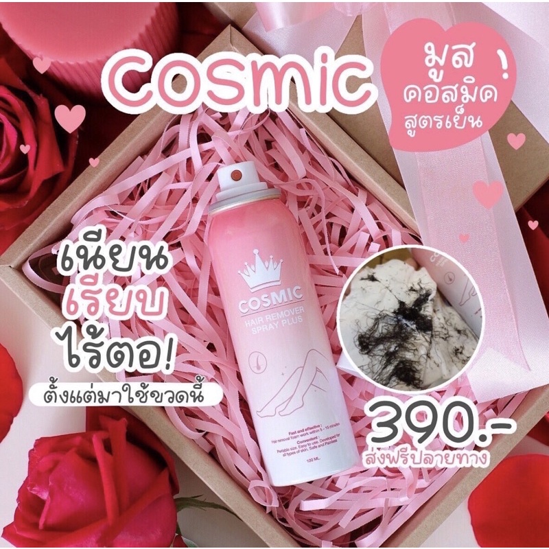 ส่งฟรี-แถมครีมทามือ-แท้-คอสมิคมูสขน-cosmic-มูสกําจัดขนขั้นเทพ-คอสมิก-คอสมิค-cosmic-คอสมิก