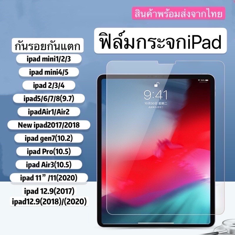 ฟิล์มกระจกใช้สำหรับ-ipad-รุ่นล่าสุด-มีครบทุกรุ่น-ipad-mini1-2-3-4-ipad-air1-2-ipad-pro-2020-gen6-ipad-gen7