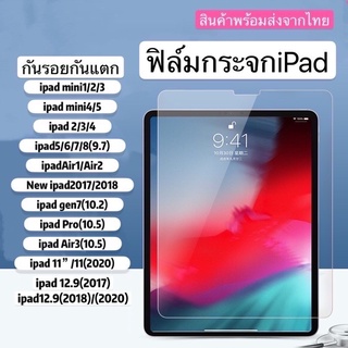 ฟิล์มกระจกใช้สำหรับ iPad รุ่นล่าสุด มีครบทุกรุ่น iPad mini1/2/3/4/iPad Air1/2/iPad Pro(2020)/Gen6/iPad Gen7