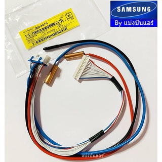 เซ็นเซอร์แอร์ซัมซุง Samsung ของแท้ 100% Part No. DB32-00277A (เซนเซอร์น้ำแข็ง + อุณหภูมิ)
