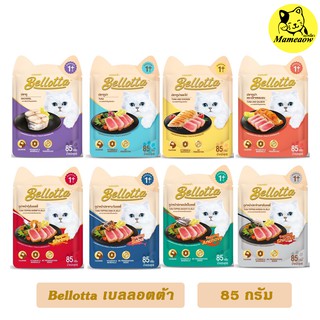 ภาพหน้าปกสินค้าBellotta อาหารแมว เบลลอตต้า 85g(ซอง) ซึ่งคุณอาจชอบสินค้านี้