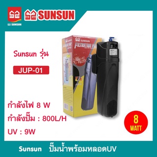 SunSun JUP-01 9w พร้อมปั๊ม internal filter jup01 jup กำจัดตะไคร่เขียว กำจัดน้ำเขียว ทำน้ำใส water purification