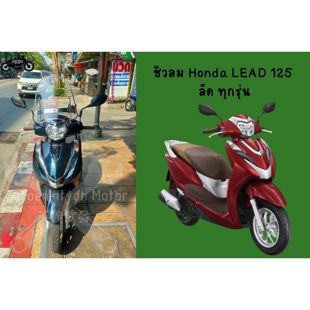 ชิวลมhonda-lead125-บังลมลีด125-ชิวหน้าฮอนด้าหรีด-leadทุกรุ่น-ชิวหน้าlead125