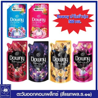 *Downy ดาวน์นี่ น้ำยาปรับผ่านุ่ม สูตรเข้มข้น ขนาด 500 มล. (ใหม่) มี 6 สูตร