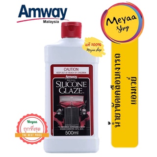 ภาพหน้าปกสินค้าน้ำยาขัดเคลือบเงารถ แอมเวย์ Amway Silicone Glaze Car Polish ขนาด 500ml ซึ่งคุณอาจชอบราคาและรีวิวของสินค้านี้