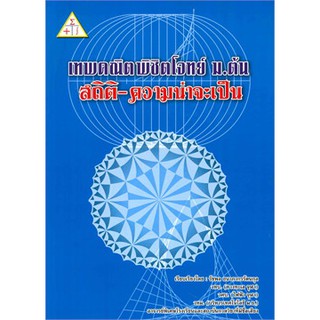 (ศูนย์หนังสือจุฬาฯ) เทพคณิตพิชิตโจทย์ ม.ต้น :สถิติ ความน่าจะเป็น (9789990110463)