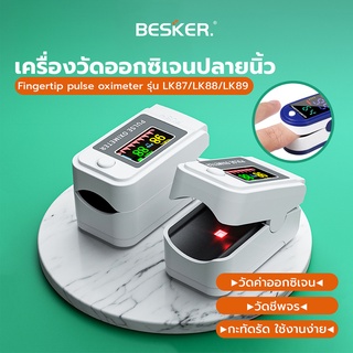 เครื่องวัดออกซิเจนปลายนิ้ว Oximeter และ ตรวจวัดชีพจรปลายนิ้ว Fingertip pulse oximeter รุ่นLK87 LK88 LK89