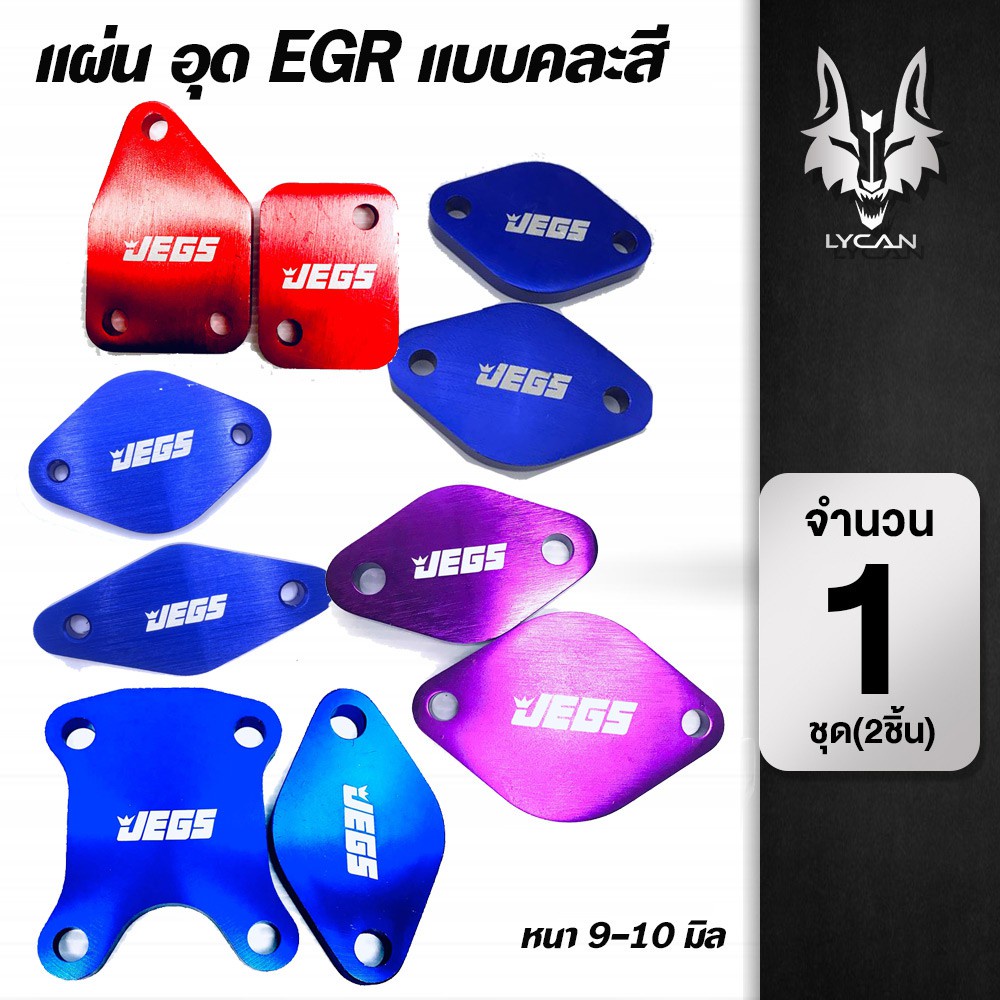 แผ่นอุด-egr-แบบคละสี-vigo-ฟอจูเนอร์-tigerd4d