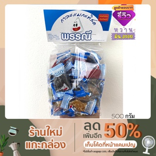 อร่อย‼️ กาละแม พรรณี ของฝากเชียงใหม่ หอม หวาน มัน ถูกหลักอนามัย 250/500 กรัม