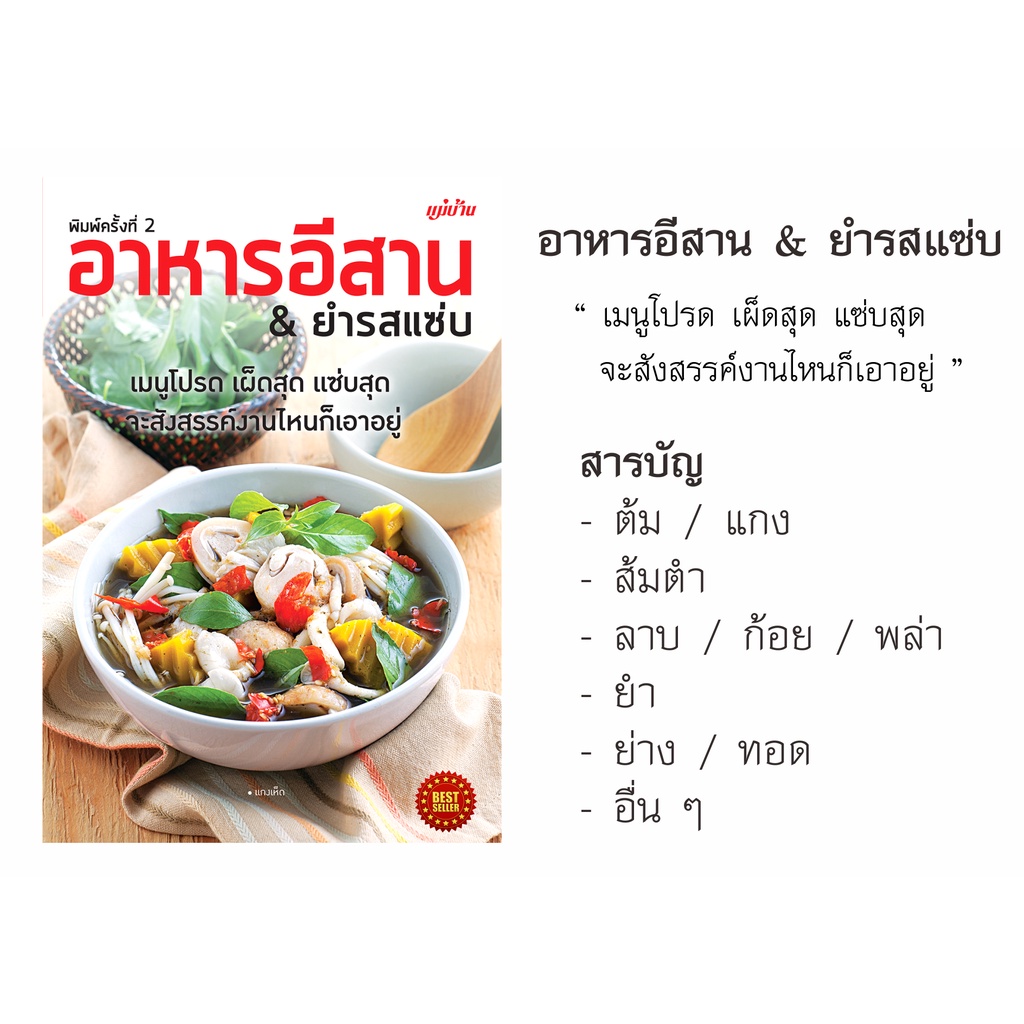 หนังสือ-อาหารอีสาน-amp-ยำรสแซ่บ-คู่มือสอนทำอาหารอีสาน-ทำง่ายๆไม่แพงด้วยเคล็ดพิเศษเฉพาะ-เลือกสรรวัตถุดิบ-รวมเมนูอาหารไทย