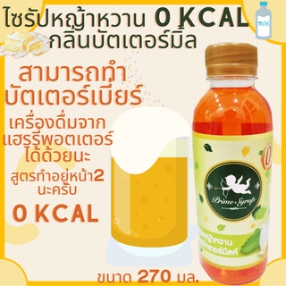 ภาพหน้าปกสินค้า[Keto] น้ำเชื่อมหญ้าหวาน ไซรัปหญ้าหวาน กลิ่น บัตเตอร์เบียร์ น้ำหญ้าหวาน สูตรคีโต 270 มล. ที่เกี่ยวข้อง