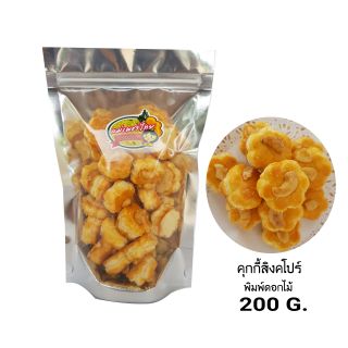 สินค้า คุกกี้สิงคโปร์ พิมพ์ลายดอกไม้ (200 กรัม)