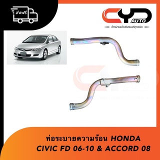 ท่อระบายความร้อน เข้าวาล์วน้ำ ปั้มน้ำ HONDA CIVIC FD 06-09 &amp; ACCORD 08 2.0 &amp; CRV 07 2.0 ของแท้