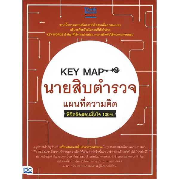 ศูนย์หนังสือจุฬาฯ-8859099307031-key-map-นายสิบตำรวจ-แผนที่ความคิด-พิชิตข้อสอบมั่นใจ-100