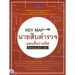 [ศูนย์หนังสือจุฬาฯ]  8859099307031 KEY MAP นายสิบตำรวจ แผนที่ความคิด พิชิตข้อสอบมั่นใจ 100%