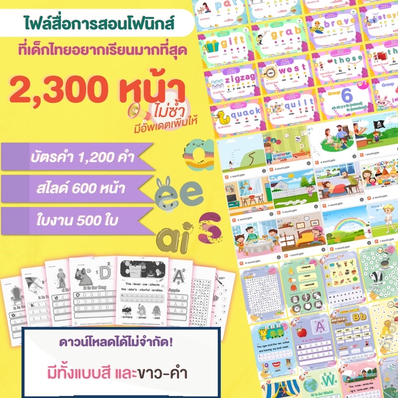 กลุ่มดาวน์โหลดสื่อโฟนิกส์ที่เด็กไทยอยากทำมากที่สุด-รวมไฟล์สื่อการสอน-2300-หน้า-ไม่ซ้ำ-ปริ้นได้เลยไม่จำกัด