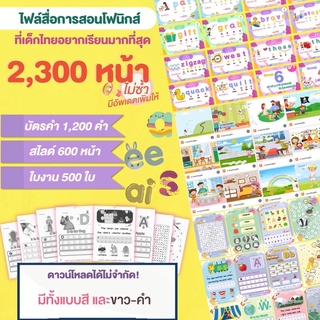 กลุ่มดาวน์โหลดสื่อโฟนิกส์ที่เด็กไทยอยากทำมากที่สุด รวมไฟล์สื่อการสอน 2300 หน้า (ไม่ซ้ำ)  ปริ้นได้เลยไม่จำกัด