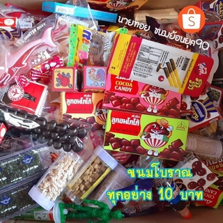 สินค้า ขนมโบราณยุค90 ทุกอย่าง 9 บาท  (มีต่อหน้า2)