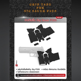 เทปกันลื่น Sig Sauer P320 ทำความสะอาดผิวบริเวณที่ต้องการก่อนติดตั้ง ใช้ไดร์เป่าลมร้อน หลังจากติดแผ่นกันลื่น Update 02/66