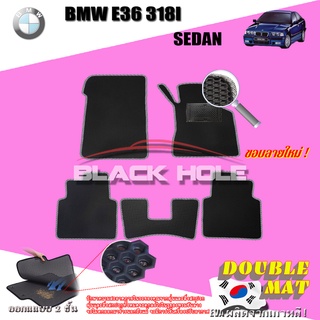 BMW E36 318I Sedan ( มีที่วางแขน ) 1990-2000 ฟรีแพดยาง พรมรถยนต์เข้ารูป2ชั้นแบบรูรังผึ้ง Blackhole Carmat
