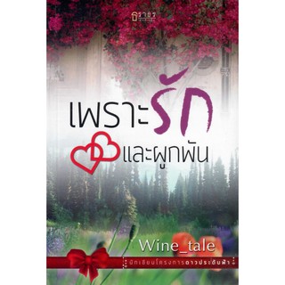 เพราะรักและผูกพัน / Wine_tale (ใหม่)
