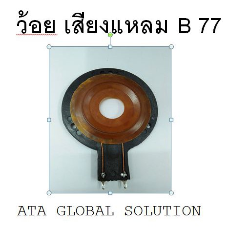 ว้อยคอยเสียงแหลม-b-77-ว้อยคอยสำหรับเสียงแหลม-b-77